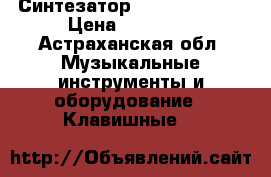 Синтезатор YAMAXA MOXF-8 › Цена ­ 80 000 - Астраханская обл. Музыкальные инструменты и оборудование » Клавишные   